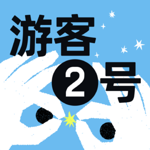 4.对话闫震：从东方美学文化和金刚经里，养成创业的“心力”