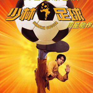 《少林足球》25年前的经典之作 我是铁头功 你是金刚腿