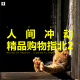 三好乱弹 - 人间冲动，精品购物指北2