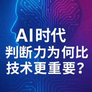 AI时代：判断力为何比技术更重要？