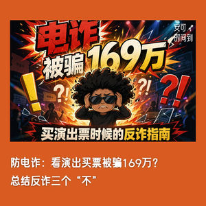 #36👮‍♀️防电诈：看演出买票被骗169万？总结反诈三个“不”