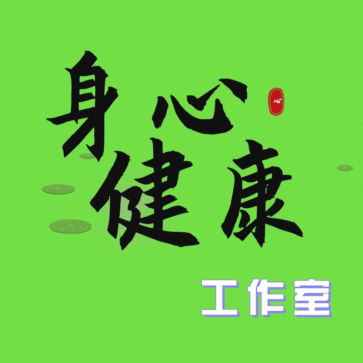 logo of podcast 身心健康工作室