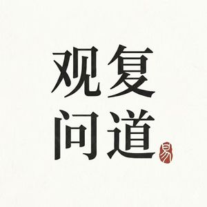 Vol.09 占卜到底在算什么？从《周易》大衍筮法，到六爻纳甲与梅花易数