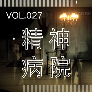 027. 精神病院怪谈 | 强制治疗、医患暴力、小心身后