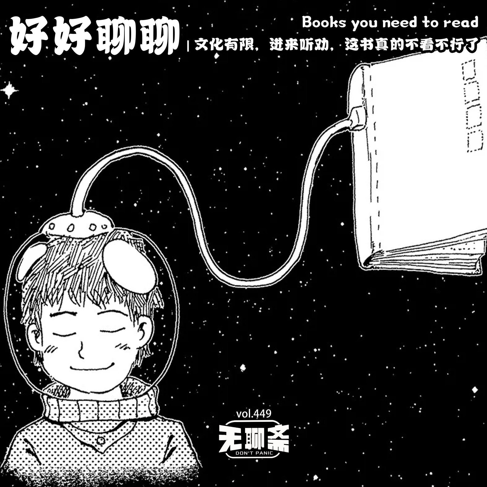 vol.449 好好聊聊｜文化有限，进来听劝，这书真的不看不行了
