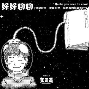 vol.449 好好聊聊｜文化有限，进来听劝，这书真的不看不行了