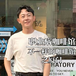 厦门-职业病咖啡馆