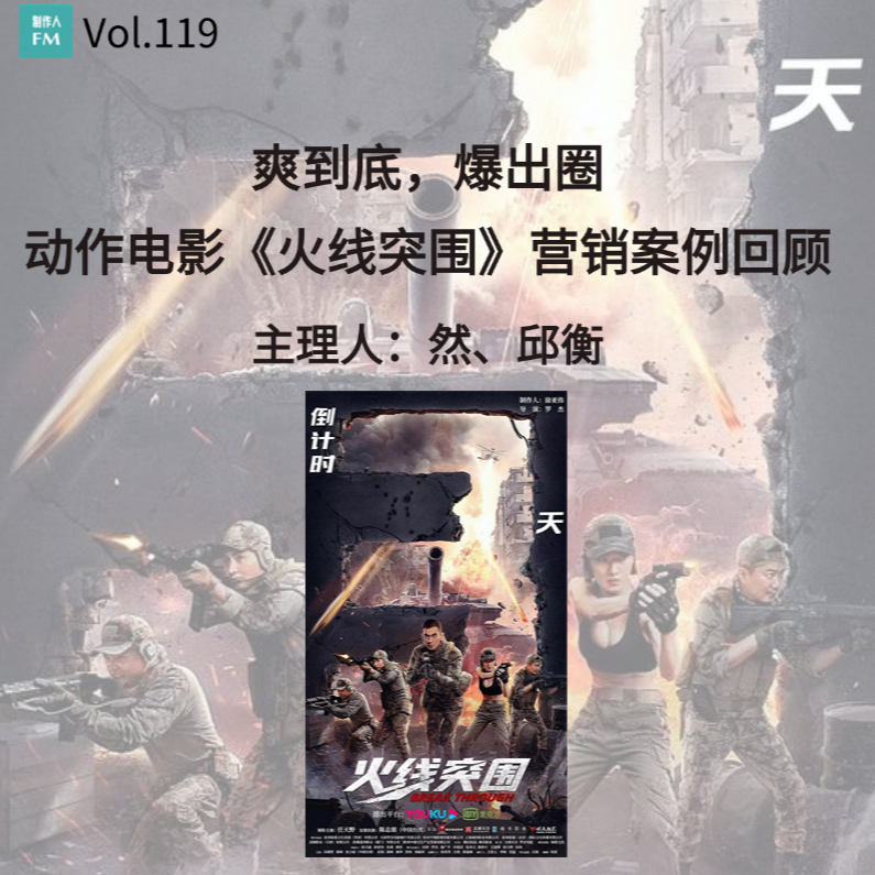 Vol.119 爽到底，爆出圈，动作电影《火线突围》营销案例回顾 episode artwork