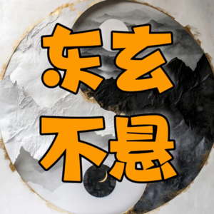 172.东玄系列课程(5):掌握十二地支,让你的生活顺风顺水