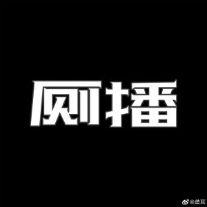 厕播