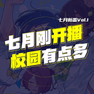 七月新番 Vol.1 就好这口水手服