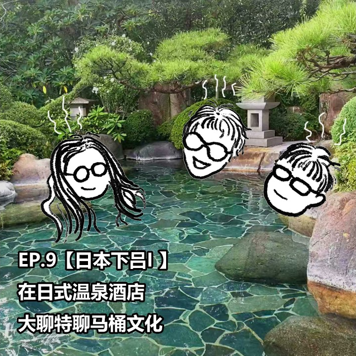 EP. 9【日本下吕I】在日式温泉酒店大聊特聊马桶文化 episode artwork