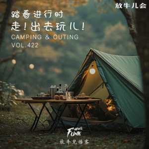 【放牛儿会】走！出去玩儿！VOL.422