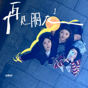 迷茫的二十代，三人三城，再见朋友ep1