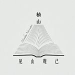 楠山叙事