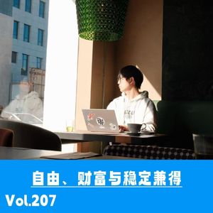 Vol.207 工作的不可能三角：自由、财富与稳定为何不可兼得？