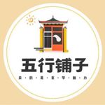 五行铺子店小二