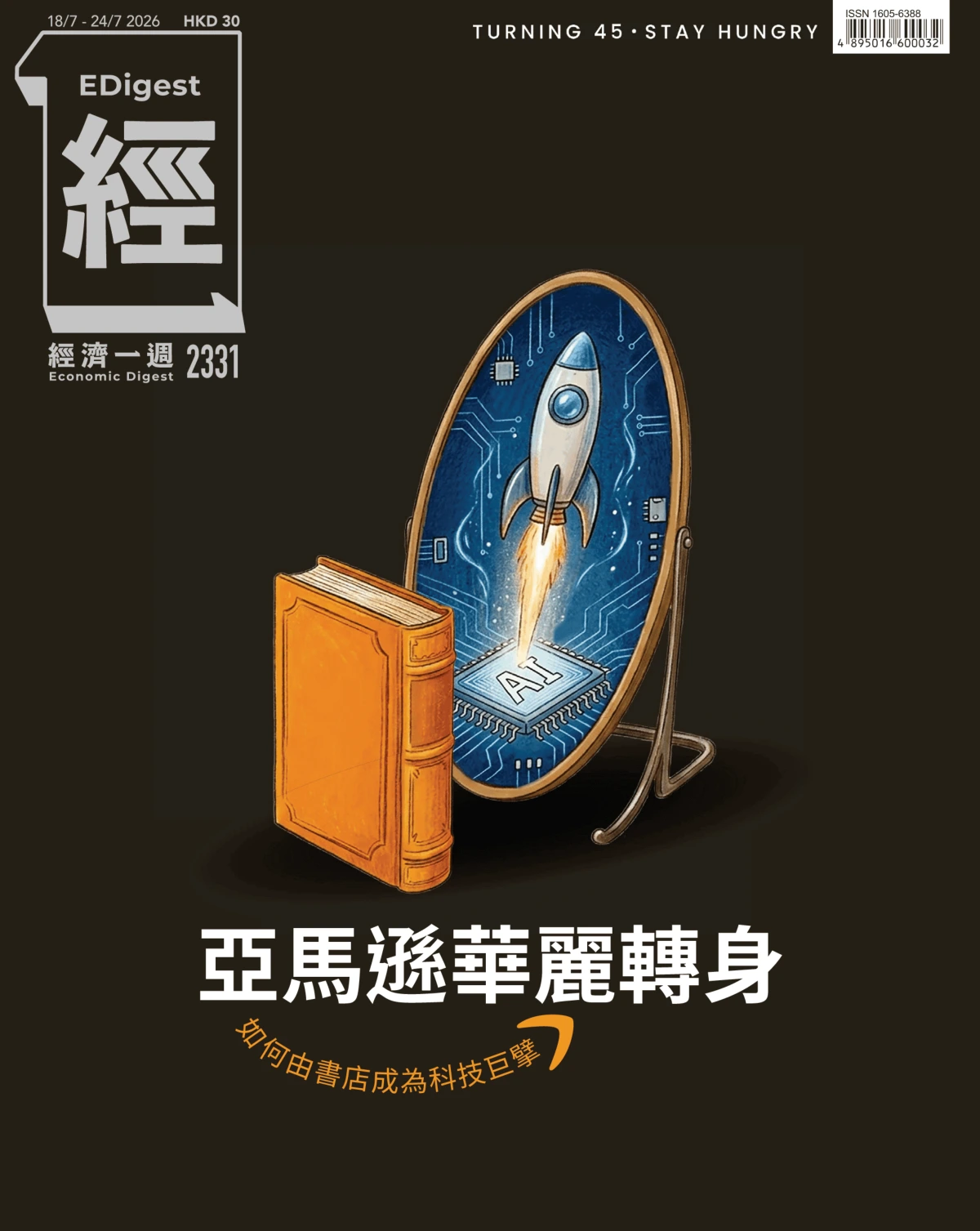 經濟一週 2026/7/18 No.2331 PDF