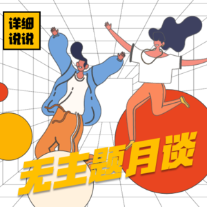 人生苦旅,痛苦别离~过去一年最后的夜 | 无主题月谈