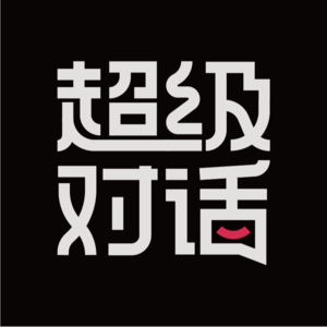 超级对话