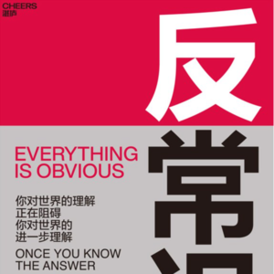 《反常识》：你对世界的理解，会阻碍你对世界的进一步理解