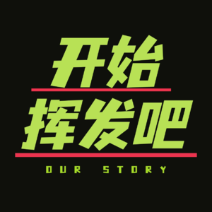 Vol.12 迷茫，困惑，万分纠结？我们如何做决策才能不后悔
