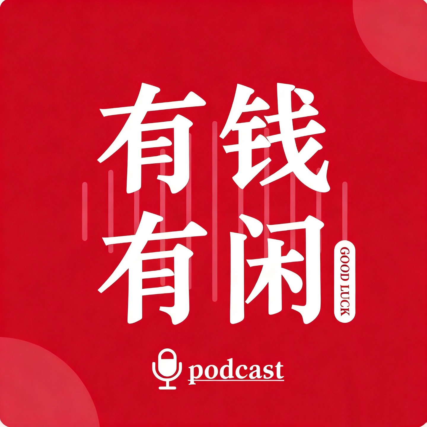 有钱有闲 Girl’s talk