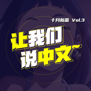 十月新番Vol.03 让我们一起说中文