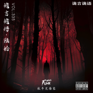 【试听】【诡言诡语】恐怖羊毛毡 VOL.335