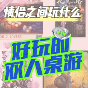 10款适合和妹子玩的二人桌游推荐，玩了还不脱单算我输（2）