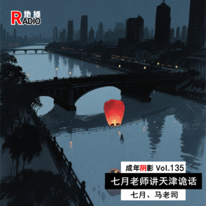 【成年阴影】天津诡话:七月老师聊聊津门怪谈 Vol.135