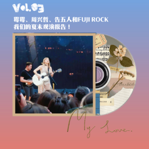 Vol.03 霉霉、周兴哲、告五人和FUJI ROCK,我们的夏末观演报告!