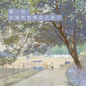 vol 5. 哪一刻，你突然觉得自己老了