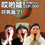 300「哎哟嚯！你究竟是怎么进来的！？乡间恐怖故事！吓死我了【27】」