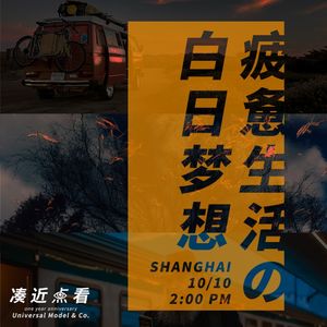疲惫生活的白日梦想 - 《凑近点看》周年活动预告