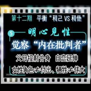 旷野漫谈||第十二期（5）觉察“内在批判者”：牺牲、付出≠伟大