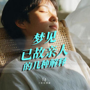 梦见去世的亲人都有什么样的说法？