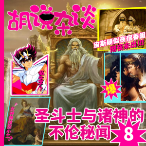 「圣斗士与诸神的不伦秘闻」8