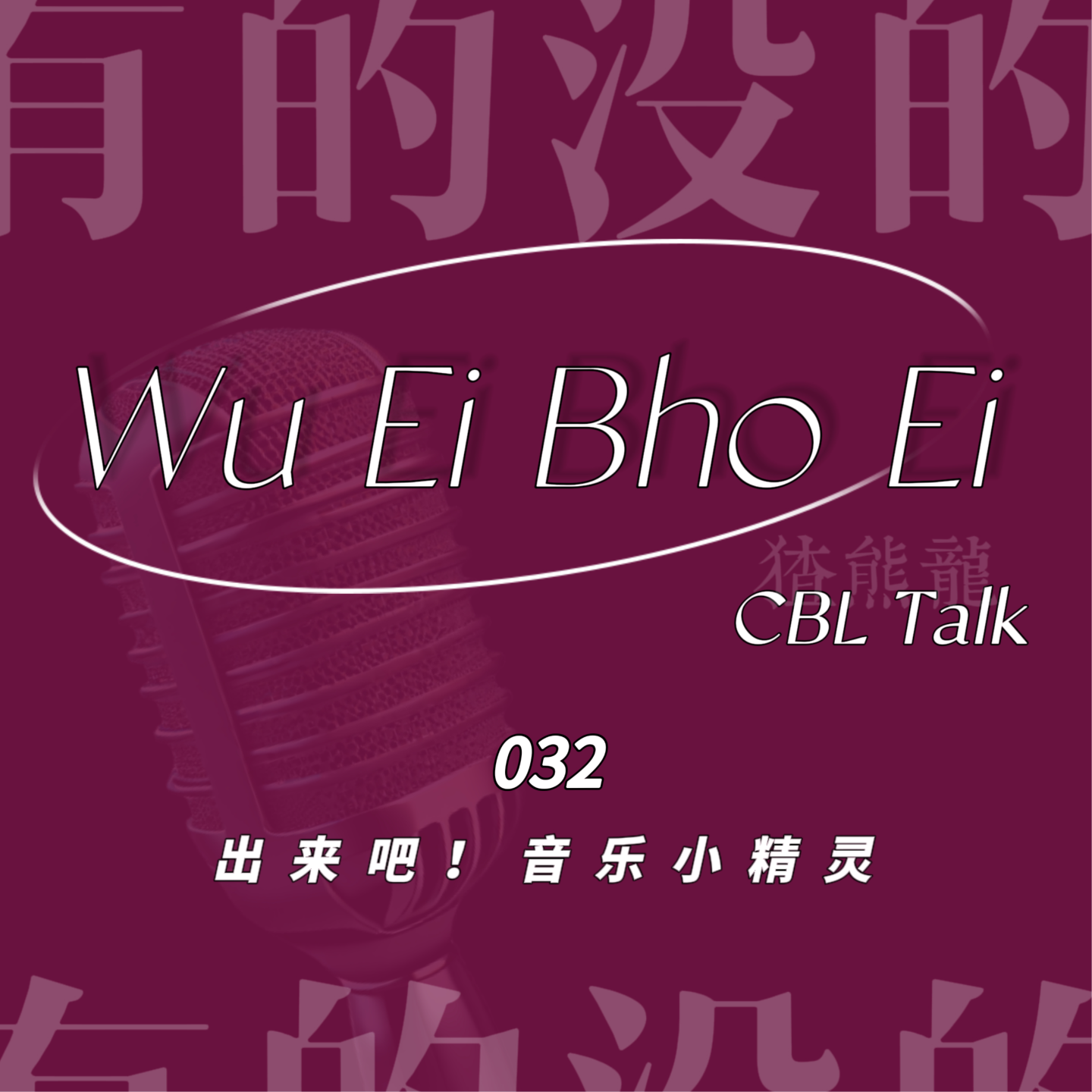032 出来吧！音乐小精灵 episode artwork