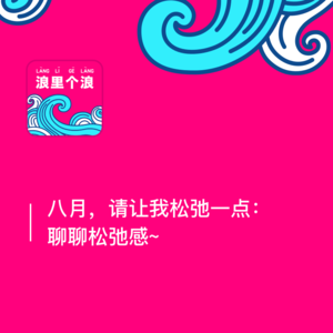 48、八月,请让我松弛一点:聊聊松弛感~