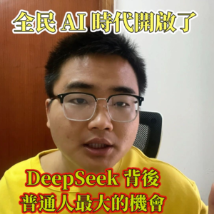 万字解析DeepSeek:AI时代普通人逆袭指南|低门槛掌握推理大模型|开源革命+行业应用全拆解