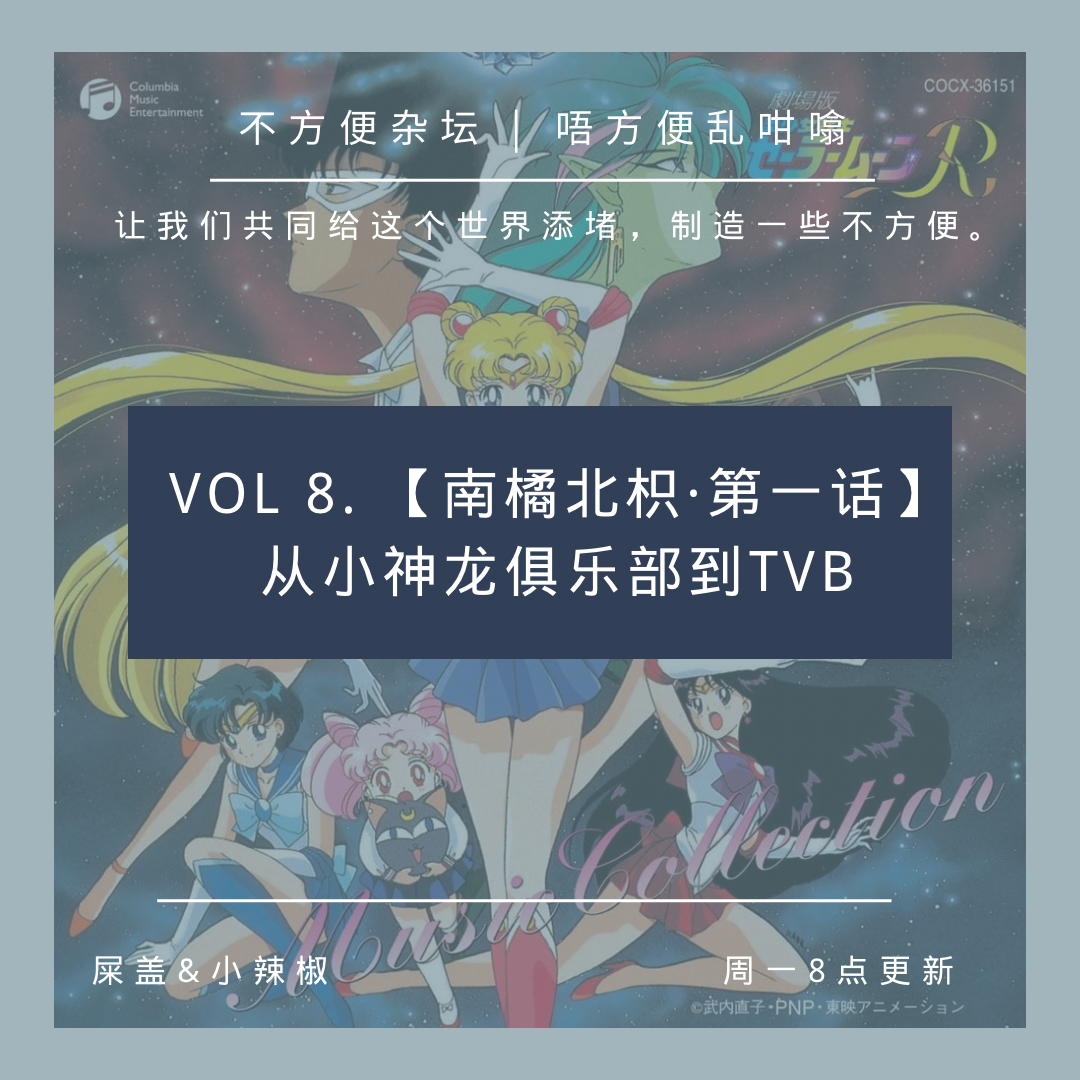 Vol 8. 【南橘北枳第一话】从小神龙俱乐部到TVB episode artwork
