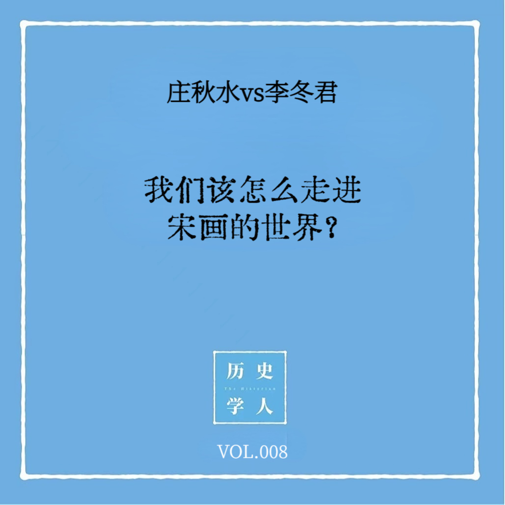 Vol.8 #和李冬君聊天 我们该怎么走进宋画的世界？