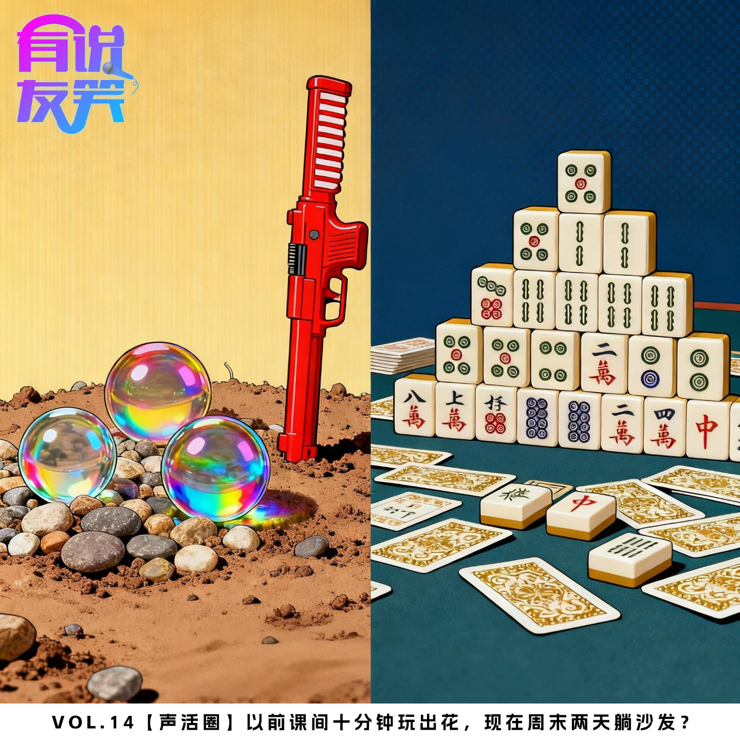 14.以前课间十分钟玩出花，现在周末两天躺沙发？ episode artwork