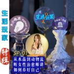SP-01 从水晶到动物流 听女性治愈师讲如何养好自己