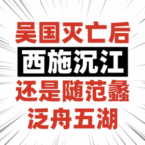 吴国灭亡后，西施去哪了？