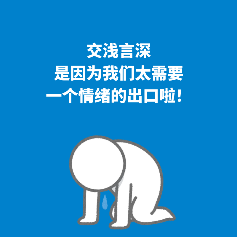 82.交浅言深|是因为我们太需要一个情绪的出口啦！ episode artwork
