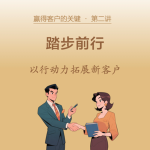 02-踏步前行，以行动力拓展新客户