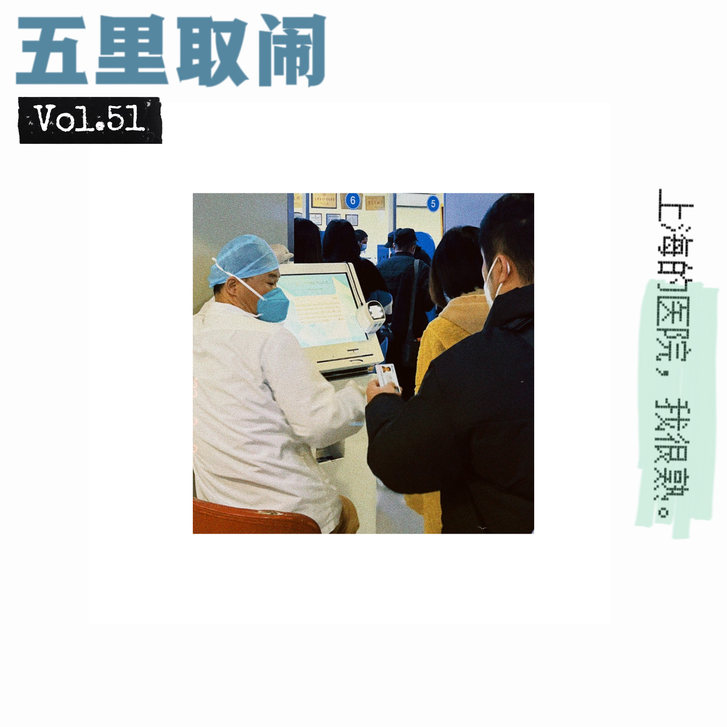 cover of episode Vol.51：上海医院看病攻略 🏥（下）