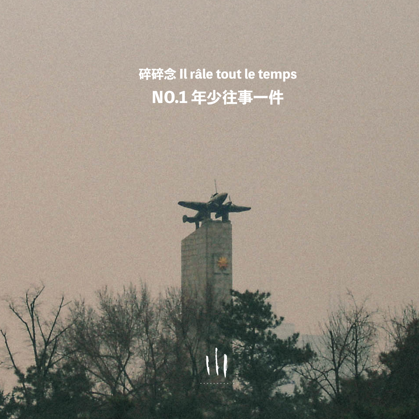 【碎碎念】年少往事一件，消失的成长纪念。 episode artwork